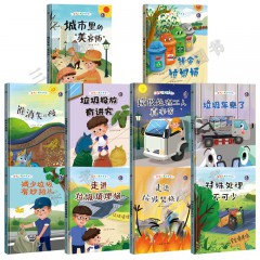 垃圾分类知多少系列主题垃圾处理套装10册/