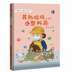 垃圾分类知多少系列绘本全11册/其他垃圾（干垃圾）之笔和橡皮 /其他垃圾（干垃圾）之创口贴和胶带/ 其他垃圾（干垃圾）之大骨头 /其他垃圾（干垃圾）之防碎气泡膜 /其他垃圾（干垃圾）之尿不湿 /其他垃圾（干垃圾）之塑料袋 /其他垃圾（干垃圾