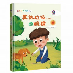 垃圾分类知多少系列绘本全11册/其他垃圾（干垃圾）之笔和橡皮 /其他垃圾（干垃圾）之创口贴和胶带/ 其他垃圾（干垃圾）之大骨头 /其他垃圾（干垃圾）之防碎气泡膜 /其他垃圾（干垃圾）之尿不湿 /其他垃圾（干垃圾）之塑料袋 /其他垃圾（干垃圾