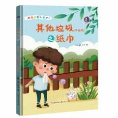 垃圾分类知多少系列绘本全11册/其他垃圾（干垃圾）之笔和橡皮 /其他垃圾（干垃圾）之创口贴和胶带/ 其他垃圾（干垃圾）之大骨头 /其他垃圾（干垃圾）之防碎气泡膜 /其他垃圾（干垃圾）之尿不湿 /其他垃圾（干垃圾）之塑料袋 /其他垃圾（干垃圾