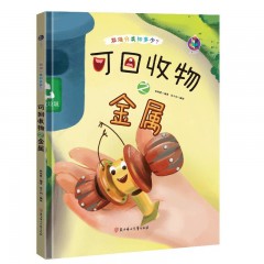 垃圾分类知多少系列绘本全8册/可回收物之玻璃/ 可回收物之布料 /可回收物之电子废弃物/ 可回收物之家具/ 可回收物之金属 /可回收物之塑料 /可回收物之纸张/ 可回收物之装修垃圾/北方妇女儿童出版社/幼儿园精装硬皮硬壳绘本 亲子共读睡前启