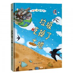 垃圾分类知多少系列绘本全6册/垃圾吃掉了土地/ 垃圾把水污染了/ 垃圾带来传染病 /垃圾突然爆炸了 /垃圾为何臭烘烘? /垃圾怎么变多了？/北方妇女儿童出版社/幼儿童环保教育启蒙认知绘本 幼儿园宝宝早教图画书