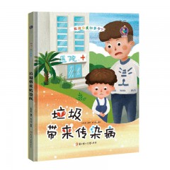 垃圾分类知多少系列绘本全6册/垃圾吃掉了土地/ 垃圾把水污染了/ 垃圾带来传染病 /垃圾突然爆炸了 /垃圾为何臭烘烘? /垃圾怎么变多了？/北方妇女儿童出版社/幼儿童环保教育启蒙认知绘本 幼儿园宝宝早教图画书