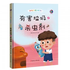 垃圾分类知多少系列绘本全7册/有害垃圾之灯管/有害垃圾之杀虫剂/有害垃圾之胶片/ 有害垃圾之电池/ 有害垃圾之过期药品/ 有害垃圾之体温计/ 有害垃圾之油漆/北方妇女儿童出版社/幼儿童环保教育启蒙认知绘本 幼儿园宝宝早教图画书