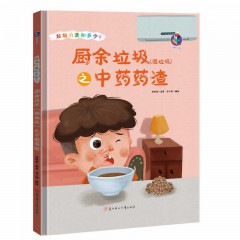 垃圾分类知多少系列绘本全7册/厨余垃圾（湿垃圾）之瓜皮果核 /厨余垃圾（湿垃圾）之过期食品 /厨余垃圾（湿垃圾）之植物/ 厨余垃圾（湿垃圾）之中药药渣 /厨余垃圾（湿垃圾）之剩饭剩菜/ 厨余垃圾（湿垃圾）之食材废料/ 厨余垃圾的妙用/北方妇