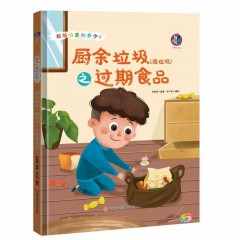 垃圾分类知多少系列绘本全7册/厨余垃圾（湿垃圾）之瓜皮果核 /厨余垃圾（湿垃圾）之过期食品 /厨余垃圾（湿垃圾）之植物/ 厨余垃圾（湿垃圾）之中药药渣 /厨余垃圾（湿垃圾）之剩饭剩菜/ 厨余垃圾（湿垃圾）之食材废料/ 厨余垃圾的妙用/北方妇