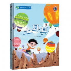 送银铃铛6收藏商品(5人气) 神奇的旅行绘本系列全6册/神奇的旅行.埃及 /神奇的旅行.冰岛 /神奇的旅行.法国/ 神奇的旅行.日本/ 神奇的旅行.土耳其/ 神奇的旅行.英国/黑龙江美术出版社/3-6-9岁幼儿童启蒙早教图画故事 亲子共读睡