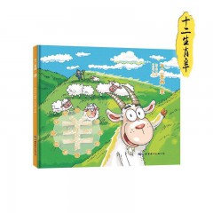 精装硬壳十二生肖故事绘本12册/鼠/牛/ 虎/ 兔/ 龙/ 蛇 /马 /羊/ 猴/ 鸡/ 狗 /猪/世界图书出版公司/早教启蒙认知图画书幼儿园大中小班3-6周岁非注音绘本