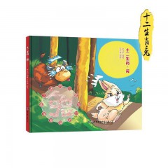 精装硬壳十二生肖故事绘本12册/鼠/牛/ 虎/ 兔/ 龙/ 蛇 /马 /羊/ 猴/ 鸡/ 狗 /猪/世界图书出版公司/早教启蒙认知图画书幼儿园大中小班3-6周岁非注音绘本