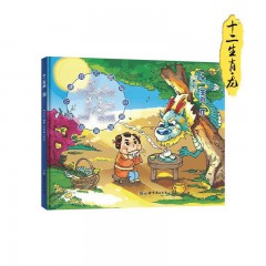 精装硬壳十二生肖故事绘本12册/鼠/牛/ 虎/ 兔/ 龙/ 蛇 /马 /羊/ 猴/ 鸡/ 狗 /猪/世界图书出版公司/早教启蒙认知图画书幼儿园大中小班3-6周岁非注音绘本