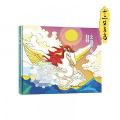 精装硬壳十二生肖故事绘本12册/鼠/牛/ 虎/ 兔/ 龙/ 蛇 /马 /羊/ 猴/ 鸡/ 狗 /猪/世界图书出版公司/早教启蒙认知图画书幼儿园大中小班3-6周岁非注音绘本