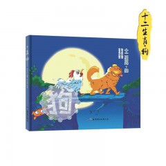 精装硬壳十二生肖故事绘本12册/鼠/牛/ 虎/ 兔/ 龙/ 蛇 /马 /羊/ 猴/ 鸡/ 狗 /猪/世界图书出版公司/早教启蒙认知图画书幼儿园大中小班3-6周岁非注音绘本