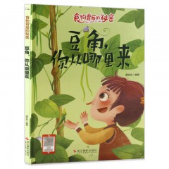 食物背后的秘密全10册/大米，你从哪里来 /豆角，你从哪里来 /番茄，你从哪里来 /红薯，你从哪里来/ 花生，你从哪里来 /黄豆，你从哪里来 /萝卜，你从哪里来/ 土豆，你从哪里来 /小麦，你从哪里来 /玉米，你从哪里来/浙江摄影出版社
