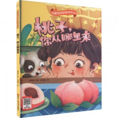 水果背后的秘密系列10册/草莓，你从哪里来/ 梨子，你从哪里来/ 芒果，你从哪里来 /苹果，你从哪里来 /葡萄，你从哪里来/ 石榴，你从哪里来 /桃子，你从哪里来/ 西瓜，你从哪里来/ 香蕉，你从哪里来/ 橘子，你从哪里来/浙江人民美术出版