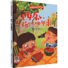 水果背后的秘密系列10册/草莓，你从哪里来/ 梨子，你从哪里来/ 芒果，你从哪里来 /苹果，你从哪里来 /葡萄，你从哪里来/ 石榴，你从哪里来 /桃子，你从哪里来/ 西瓜，你从哪里来/ 香蕉，你从哪里来/ 橘子，你从哪里来/浙江人民美术出版