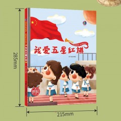 我爱我的祖国 爱国教育 我是中国人 浙江人民美术出版社 精装硬壳绘本幼儿红色经典主题正版书籍 一二年级课外阅读绘本故事