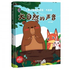 小博士趣味科普馆全套5册/大自然的声音 /当世界还小的时候 /金色的草地 /四季之美/ 我们奇妙的世界 /浙江摄影出版社/大自然里的故事秘密启蒙绘本 3-6岁宝宝早教图画故事书 亲子共读睡前故事书