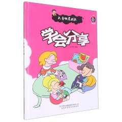 儿童快乐成长绘本全8册 怕 认错没有那么难 我不说谎话 我敢一个人睡 学会分享 学会交朋友 远离坏脾气 亲子阅读睡前故事书 一二年级小学生课外书 吉林出版集团股份有限公司