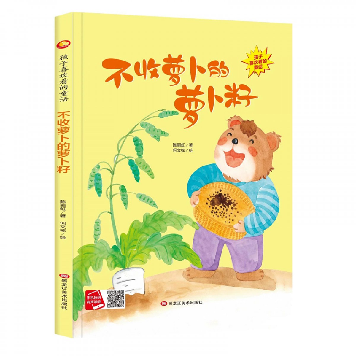 不收萝卜的萝卜籽(冰心奖获奖作家）黑龙江美术出版社