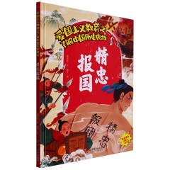 中国历史典故10册/杯酒释兵权/ 楚王问鼎/ 房谋杜断/ 管鲍之交/ 合纵连横/ 鸿门宴/ 精忠报国/ 靖康之耻/开元盛世/ 秦始皇统一天下儿童早教古代历史中华英雄故事 中华传统文化 儿童阅读/浙江摄影出版社