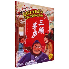 中国历史典故10册/三藩之乱 /三顾茅庐/ 桃李满天下/ 投笔从戎/ 玄奘西行/ 炎黄子孙/ 杨家将/ 一代天骄/ 郑和下西洋/ 周公吐哺/儿童早教古代历史中华英雄故事 中华传统文化 儿童阅读/浙江摄影出版社