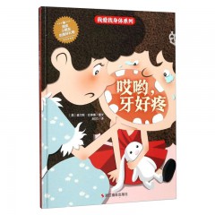 哎呀，牙好痛 幼儿硬壳精装绘本 亲子阅读原创暖心绘本 3-4-5-6岁幼儿早教启蒙认知绘本 儿童情商教育绘本 亲子睡前共读故事书 :浙江摄影出版社