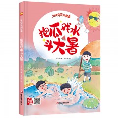 抱瓜戏水斗大暑 二十四节气的故事 幼儿园精装硬壳启蒙早教绘本 写给孩子喜欢的二十四节气绘本 黑龙江美术出版社