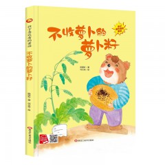 不收萝卜的萝卜籽(冰心奖获奖作家）黑龙江美术出版社