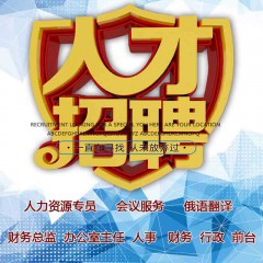 空间无限人力资源管理顾问有限公司招聘：人力资源专员, 会议服务, 俄语翻译, 财务总监, 办公室主任, 人事, 财务, 行政, 前台/工作点：西安