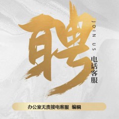 陕西知信和信息科技有限公司招聘：办公室无责接电客服, 编辑