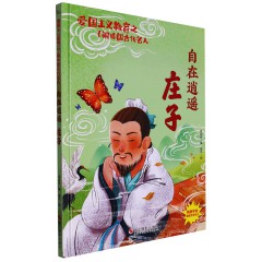 爱国主义教育之了解中国古代名人全6册 古代宗圣 曾子+兼爱非攻 墨子+儒家亚圣 孟子+万世师表 孔子+智慧大师 /老子幼儿园精装硬壳硬面绘本儿童阅读