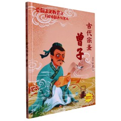 爱国主义教育之了解中国古代名人全6册 古代宗圣 曾子+兼爱非攻 墨子+儒家亚圣 孟子+万世师表 孔子+智慧大师 /老子幼儿园精装硬壳硬面绘本儿童阅读
