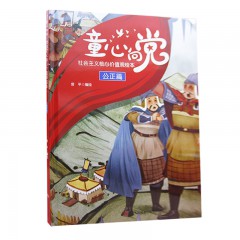 培育孩子的社会主义核心价值观 8册/爱国篇/ 法治篇 /富强篇 /公正篇 /和谐篇 /敬业篇/ 平等篇/ 文明篇/幼儿童启蒙认知图画书 浙江人民美术出版社