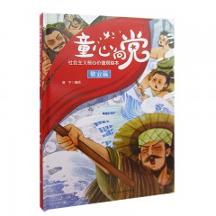 培育孩子的社会主义核心价值观 8册/爱国篇/ 法治篇 /富强篇 /公正篇 /和谐篇 /敬业篇/ 平等篇/ 文明篇/幼儿童启蒙认知图画书 浙江人民美术出版社