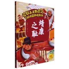 中国历史典故10册/杯酒释兵权/ 楚王问鼎/ 房谋杜断/ 管鲍之交/ 合纵连横/ 鸿门宴/ 精忠报国/ 靖康之耻/开元盛世/ 秦始皇统一天下儿童早教古代历史中华英雄故事 中华传统文化 儿童阅读/浙江摄影出版社