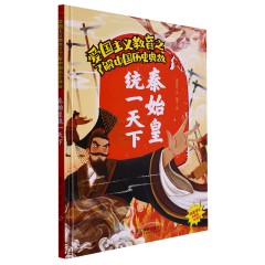 中国历史典故10册/杯酒释兵权/ 楚王问鼎/ 房谋杜断/ 管鲍之交/ 合纵连横/ 鸿门宴/ 精忠报国/ 靖康之耻/开元盛世/ 秦始皇统一天下儿童早教古代历史中华英雄故事 中华传统文化 儿童阅读/浙江摄影出版社
