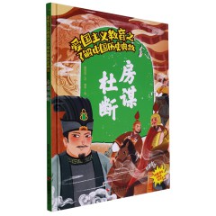 中国历史典故10册/杯酒释兵权/ 楚王问鼎/ 房谋杜断/ 管鲍之交/ 合纵连横/ 鸿门宴/ 精忠报国/ 靖康之耻/开元盛世/ 秦始皇统一天下儿童早教古代历史中华英雄故事 中华传统文化 儿童阅读/浙江摄影出版社