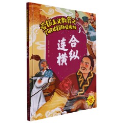 中国历史典故10册/杯酒释兵权/ 楚王问鼎/ 房谋杜断/ 管鲍之交/ 合纵连横/ 鸿门宴/ 精忠报国/ 靖康之耻/开元盛世/ 秦始皇统一天下儿童早教古代历史中华英雄故事 中华传统文化 儿童阅读/浙江摄影出版社