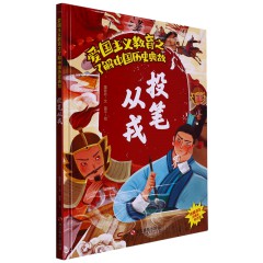 中国历史典故10册/三藩之乱 /三顾茅庐/ 桃李满天下/ 投笔从戎/ 玄奘西行/ 炎黄子孙/ 杨家将/ 一代天骄/ 郑和下西洋/ 周公吐哺/儿童早教古代历史中华英雄故事 中华传统文化 儿童阅读/浙江摄影出版社