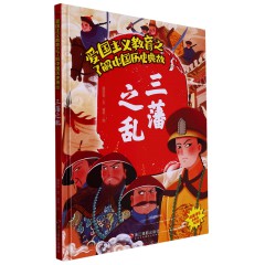 中国历史典故10册/三藩之乱 /三顾茅庐/ 桃李满天下/ 投笔从戎/ 玄奘西行/ 炎黄子孙/ 杨家将/ 一代天骄/ 郑和下西洋/ 周公吐哺/儿童早教古代历史中华英雄故事 中华传统文化 儿童阅读/浙江摄影出版社