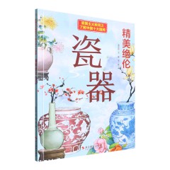 中国十大国粹10册/笔走龙蛇：书法/ 粉墨登场：京剧/ 刚柔相济：武术 /和静怡真：茶道 /黑白分明：围棋 /精美绝伦：瓷器 /描龙绣凤：刺绣/ 水墨丹青：国画/ 悬壶济世：中医/ 衣冠楚楚：汉服/幼儿童启蒙早教图画故事书 亲子共读睡前故事
