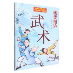 中国十大国粹10册/笔走龙蛇：书法/ 粉墨登场：京剧/ 刚柔相济：武术 /和静怡真：茶道 /黑白分明：围棋 /精美绝伦：瓷器 /描龙绣凤：刺绣/ 水墨丹青：国画/ 悬壶济世：中医/ 衣冠楚楚：汉服/幼儿童启蒙早教图画故事书 亲子共读睡前故事