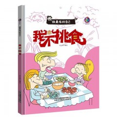 做最棒的自己10册/安全出行我知道 /不打架 不骂人 /讲卫生 不生病 /我不哭鼻子了/ 我不挑食 /我是勇敢的孩子 /远离危险/ 自己的事情自己做 /做懂礼貌的好孩子/ 做守规矩的乖孩子/幼儿童启蒙认知故事绘本 幼儿园大中小班早教启蒙励志