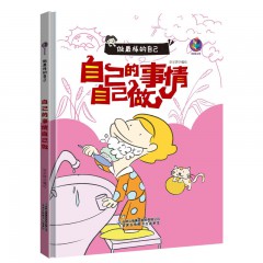 做最棒的自己10册/安全出行我知道 /不打架 不骂人 /讲卫生 不生病 /我不哭鼻子了/ 我不挑食 /我是勇敢的孩子 /远离危险/ 自己的事情自己做 /做懂礼貌的好孩子/ 做守规矩的乖孩子/幼儿童启蒙认知故事绘本 幼儿园大中小班早教启蒙励志