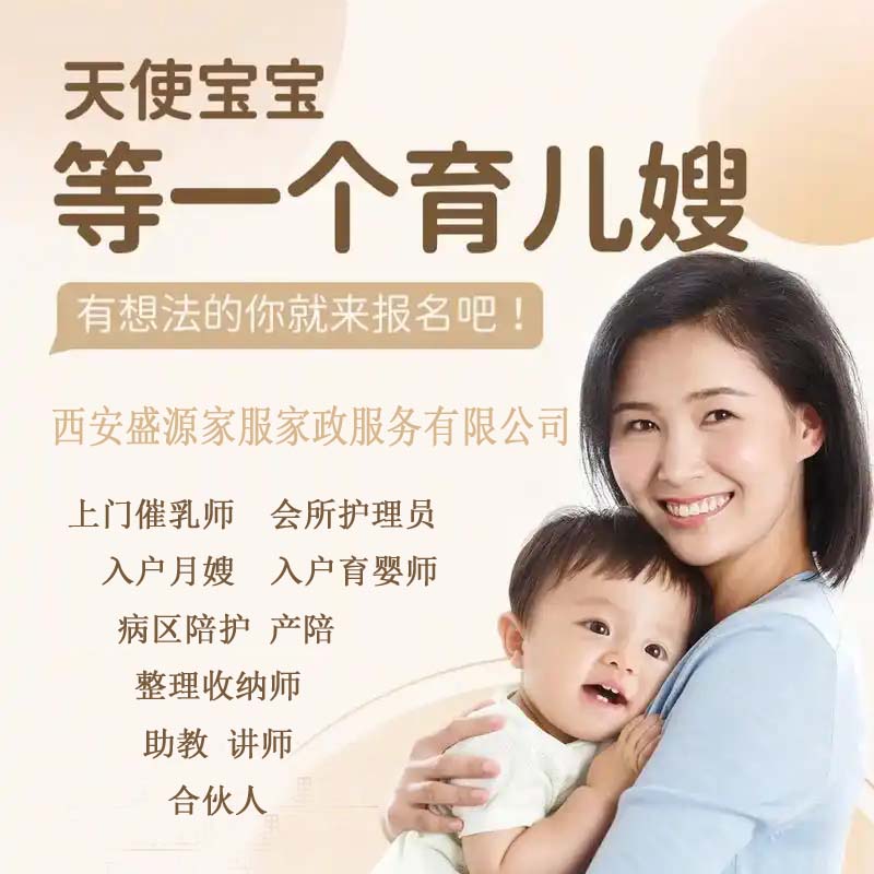 西安盛源家服家政服务有限公司招聘：入户月嫂, 入户育婴师, 上门催乳师, 会所护理员, 病区陪护, 产陪，整理收纳师，陪诊，家电清洗, 助教，讲师，合伙人