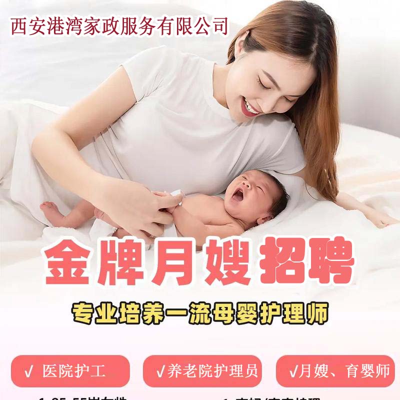西安港湾家政服务有限公司招聘：医院护工, 养老院护理员, 月嫂, 育婴师
