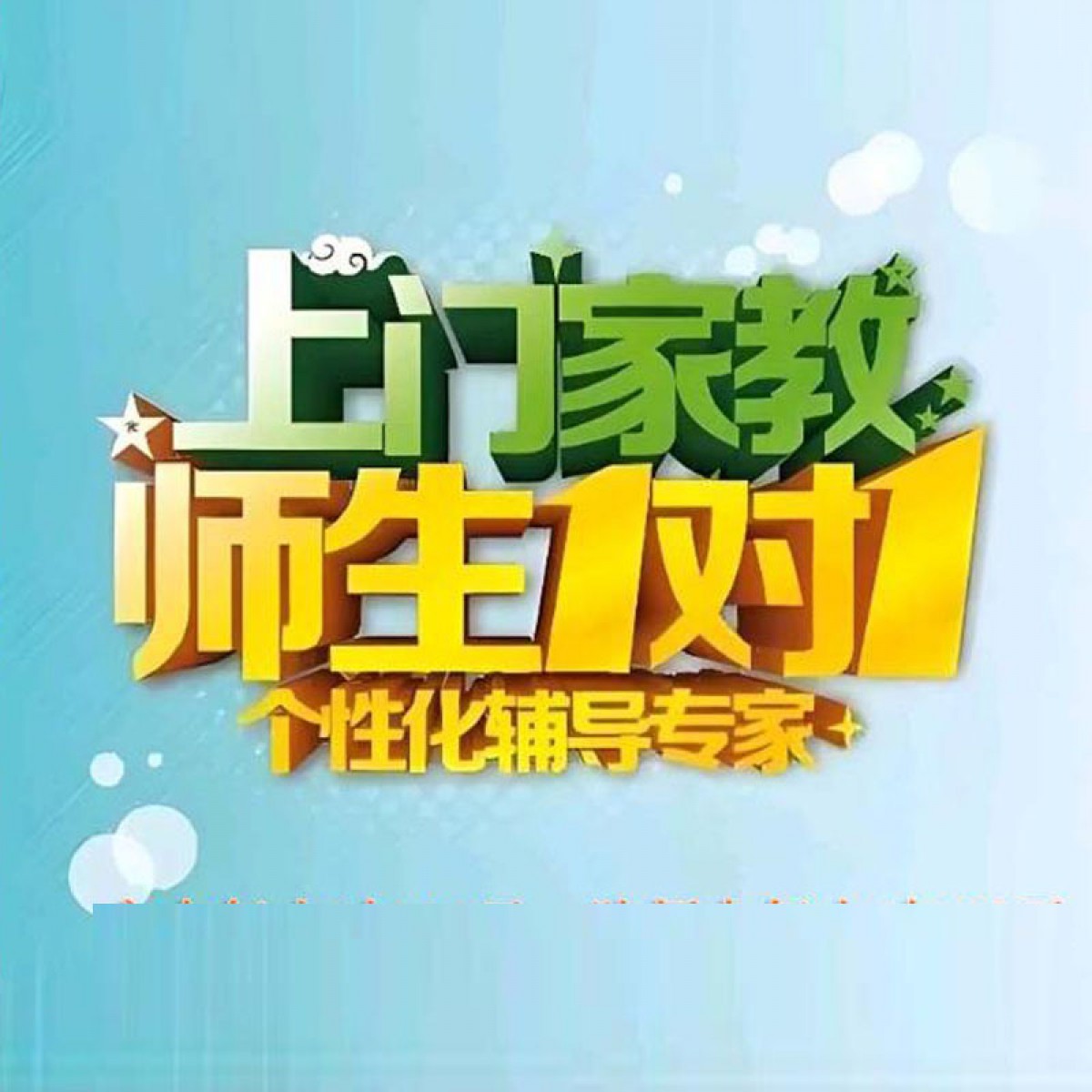 以身作则，家教为先，让爱与智慧，同行，上门家教，课程辅导师，预约中