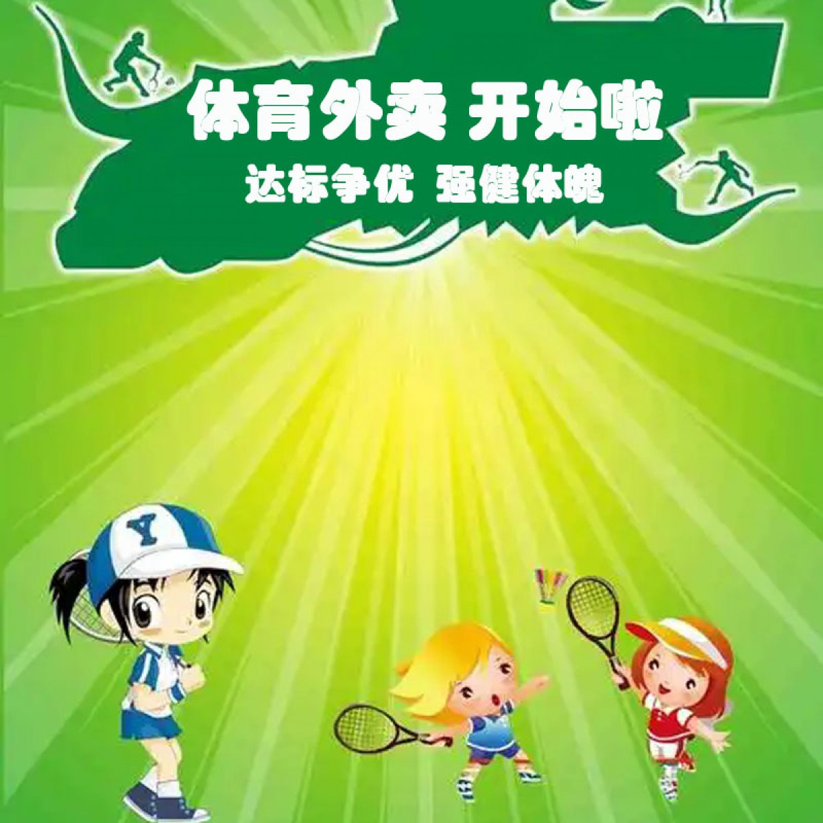 高效备考,轻松应战-让体育测评不再是难题 体育外卖 开始啦 达标争优 强箭头